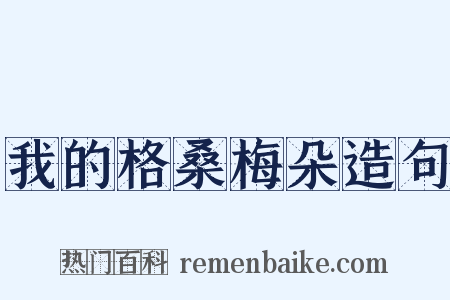 我的格桑梅朵造句是什么意思的图片